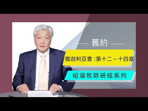 寇紹涵牧師: 撒迦利亞書 第十二～十四章：預言彌賽亞國度