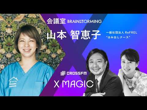 X MAGIC【会議室】ゲスト 山本智恵子/一般社団法人ReFREL（2024/7/20 OA）