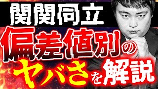 【驚愕】偏差値別に関関同立志望の現状と今後の勉強法をプロ講師が20分で解説。