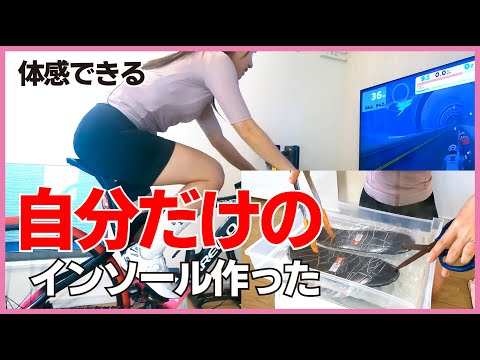 世界で1つのマイインソール完成【ロードバイク】