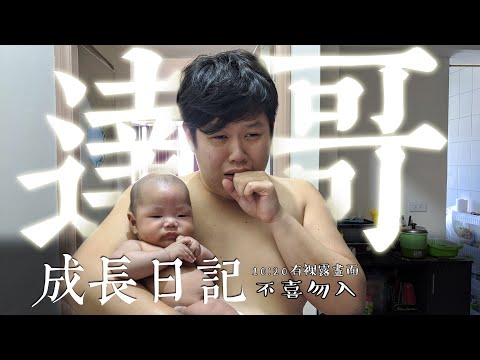 達哥成長日記EP1｜123月的季度報告｜內有裸露&血腥畫面｜拍攝者不救嗎