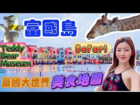 【富國島】2024 必去 🇻🇳 越南威尼斯🛶｜富國大世界🏖️｜海鮮價錢｜北部🦏safari｜餵長頸鹿🦒｜五星級酒店🏨開箱｜✈️直飛免簽證｜燈光SHOW