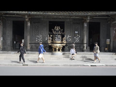 [4K HDR] 淡水福佑宮 Tamsui Fuyou Temple