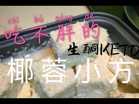 吃不胖的甜品！生酮小食｜——椰蓉小方