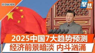 2025中国7大趋势预测；经济急需新动力，前景仍黯淡；派系斗争激烈，党内权斗汹涌；美中关系只会更糟？台湾恐危机升级｜聚焦Dec 30 2024