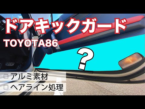 【カスタム】ドアキックガードを取り付け！アルミ素材！(トヨタ86)