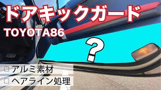 【カスタム】ドアキックガードを取り付け！アルミ素材！(トヨタ86)