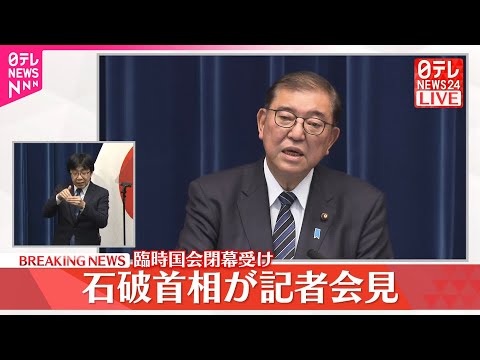 【速報】臨時国会閉幕受け  石破首相が記者会見