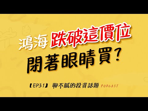 鴻海目標價【OK】｜5張鴻海 VS.1張台積電｜外資不得不買回鴻海?!｜聊不膩的投資話題Podcast【EP31】｜財富履行團 #劉烱德