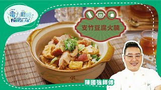 【支竹豆腐火腩食譜】男人的浪漫 支竹豆腐火腩 - 陳國强師傅