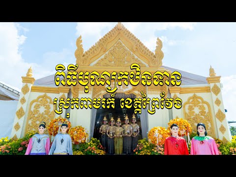 ពិធីបុណ្យកឋិនទានស្រុកពាមរក៍ ខេត្តព្រៃវែង | Bol Official