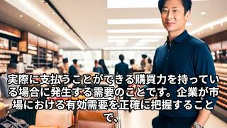 社会経済用語の有効需要ってなに