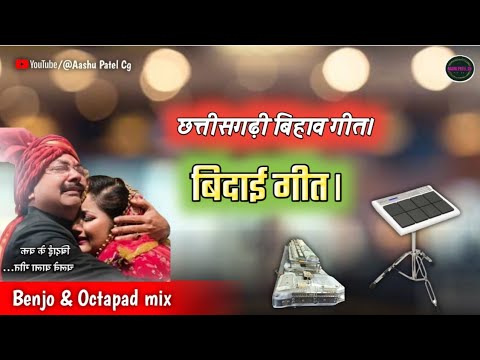 छत्तीसगढ़ी बिहाव बिदाई गीत।benjo and octapad song