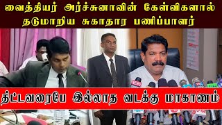 முன்னாள் மேலதிகாரியை கேள்விகளால் வாட்டிய வைத்தியர் அர்ச்சுனா திட்டமே இல்லாத சுகாதார திணைக்களம்