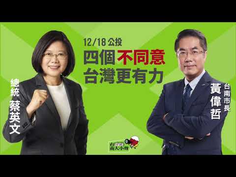 台南市長黃偉哲趁假日協助「四個不同意」宣講