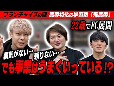 22歳の若きオーナーに竹之内が困惑する…高専受験に特化した学習塾のFC展開【フランチャイズの壁】