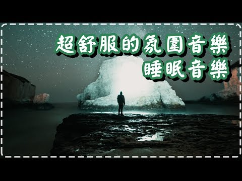 超舒服的氛圍音樂 睡眠音樂【半小時】適合早上、晚上、冥想、睡前【Memories by Martin Braekau】 Ambient Music