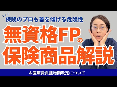 【２本立て】医療費上限引き上げ検討開始／無資格FPによる保険解説は危険