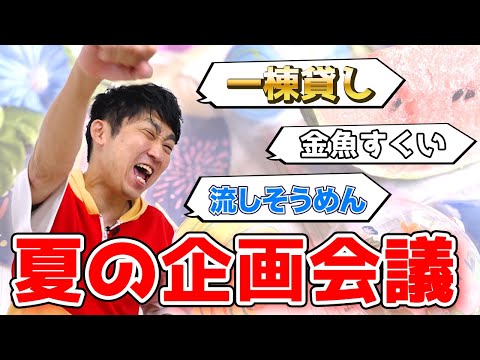 【雑談】夏の大型企画の会議じゃー！今年は何やる〜？もうそろチャンネル開設４年やで！