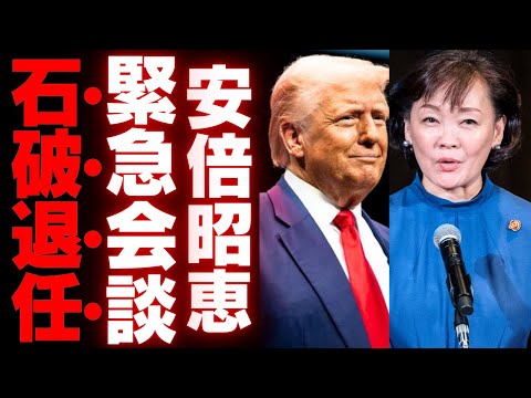 トランプ氏が昭恵夫人を夕食会に招いた本当の理由…安倍元総理暗殺後の日米関係の裏側！石破は招かれず完全終了