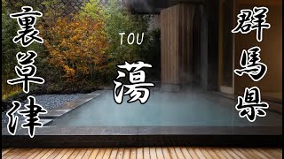 【 日本名湯 】裏草津の宿　蕩（とう）TOU KUSATSU ONSEN JAPAN