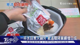 一杯水自煮火鍋夯 氣溫驟降業績增三成｜TVBS新聞