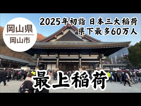 最上稲荷⛩️ 県下最多60万人 初詣 2025.1.2 am6:30