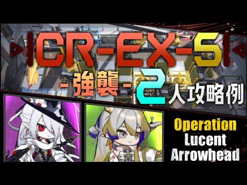 【CR-EX-5(強襲)】2人攻略例(2OP Clear Guide)(オペレーション ルーセントアローヘッド/Lucent Arrowhead)【アークナイツ/明日方舟/Arknights】