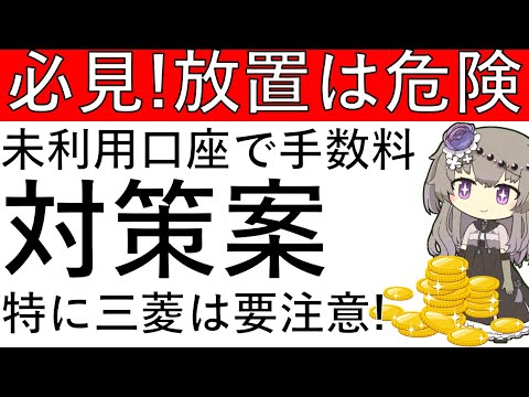 【放置は危険⁉】銀行を放置すると未利用口座管理手数料が掛かる⁉対策案を解説します！