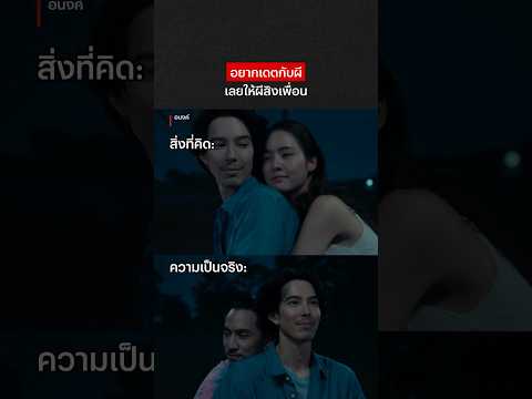 ก็โจรักอนงค์ที่ใจเนาะ #อนงค์ #NetflixThailand #โบว์เมลดา #จี๋สุทธิรักษ์ #ธามไท