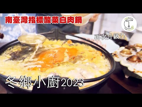 南臺灣鍋王「冬鄉小廚」再次升級？！傳統「抽刀肉」引出東北酸菜鍋好味道｜克里斯丁品味