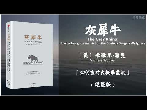 【有声书】如何躲避灰犀牛式危机的袭击 已知的未知《灰犀牛》「如何应对大概率危机」（下）完整版（高音质）