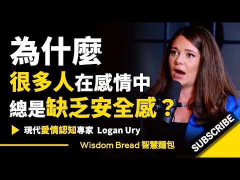 為什麽很多人在感情中總是缺乏安全感？► 可能是因為你的童年經歷.. - Logan Ury 洛根．尤里（中英字幕）