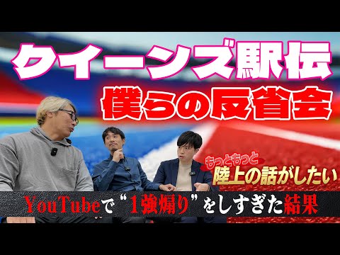 【クイーンズ駅伝】僕らの大反省会 1強煽りをした結果【もっともっと陸上の話がしたい】