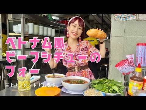 【ベトナム風ビーフシチューのフォー】三上ナミのベトナム乱歩vol.290