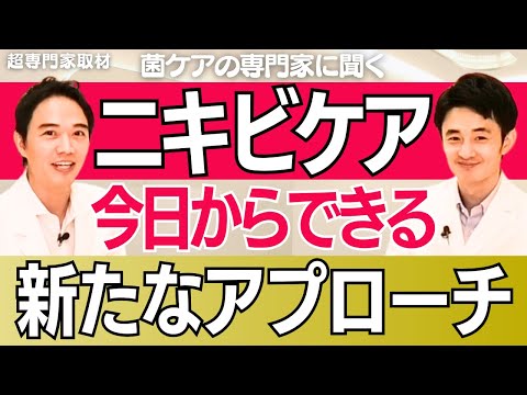 ⑤【超専門家取材】菌ケアの専門家 下川先生へ聞く「ニキビ対策」