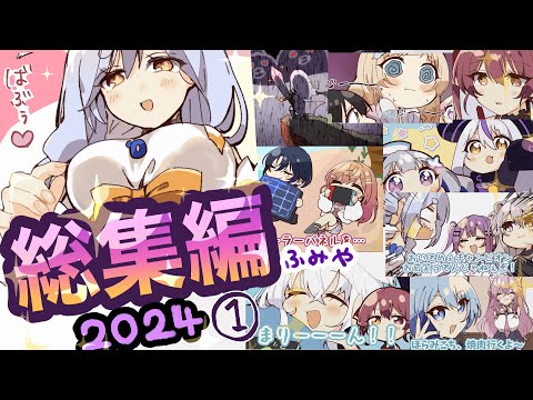 【2024年第①弾】🥂手描きホロライブ総集編！！✨【ふみや/hololive/ホロライブ /切り抜き】