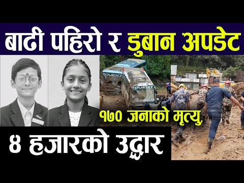 बाढीपहिरो र डुबान अपडेट :-  १७० जनाको मृत्यु, ४ हजारको उद्धार #news #morningnews #headlines