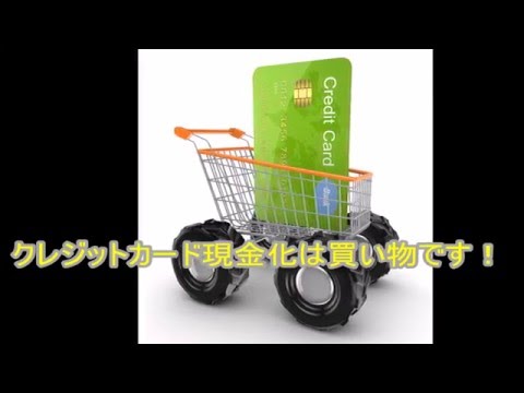 クレカ換金は借り入れ？