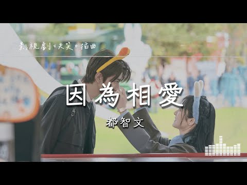 都智文 | 因為相愛 (影視劇《失笑 Smile Code》插曲) Official Lyrics Video【高音質 動態歌詞】