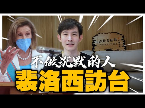 不做沉默的人｜如何看待斐洛西訪台？粉紅的夢醒時分｜波特王好帥