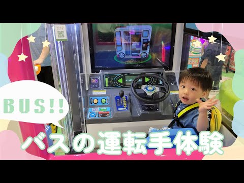 Bus driver experience! The great adventure of Koyuki-kun 👶👶2 years and 3 months old twins