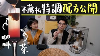 超美咖啡茶特調復刻！不藏私作法大公開 feat. 伊萊克斯