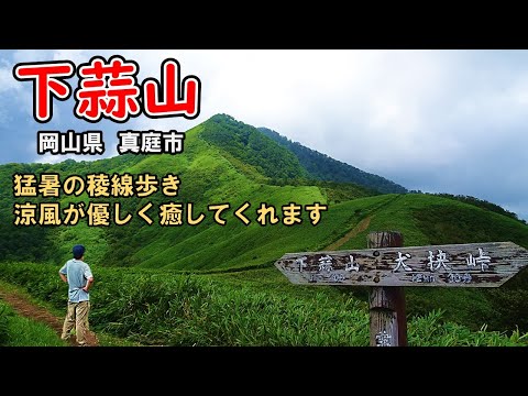 猛暑の中の稜線歩き、涼風が優しく癒してくれた登山【下蒜山】