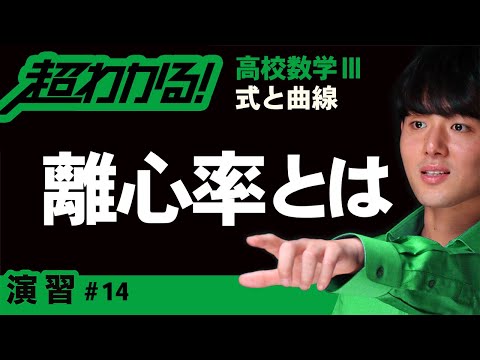 離心率とは【高校数学】式と曲線＃１４