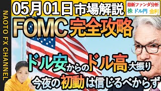 【市場解説/5月1日】FOMC乱高下相場、米指標でドル安・FOMCでドル高｜米金利、日本株・米株、ドル円・ユーロドル相場