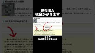 新NISA税金かかるよ#株 #株式投資 #日本株 #nisa