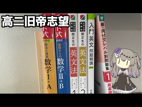 高二文系旧帝志望の7月の参考書計画について【VOICEVOX 大学受験】