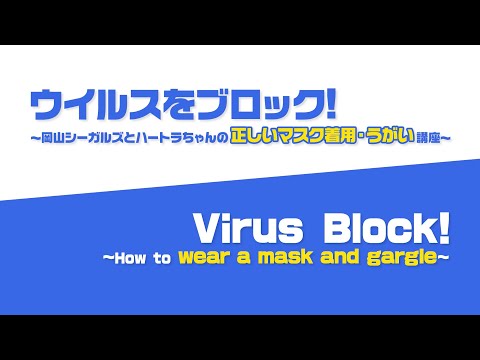 【ウイルスをブロック！　岡山シーガルズとハートラちゃんの正しいマスク着用・うがい講座】