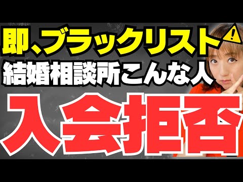 【ウソでしょ？】結婚相談所で入会拒否された婚活女性のリアルエピソード！